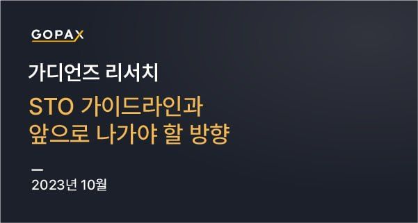 STO 가이드라인과 앞으로 나가야 할 방향