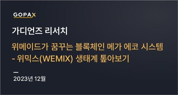 위메이드가 꿈꾸는 블록체인 메가 에코 시스템 — 위믹스(WEMIX) 생태계 톺아보기