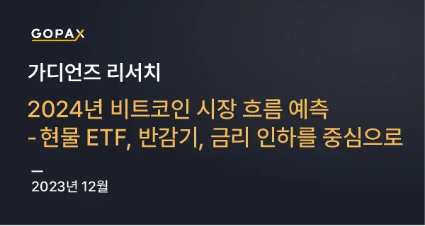 2024년 비트코인 시장 흐름 예측—현물 ETF, 반감기, 금리 인하를 중심으로