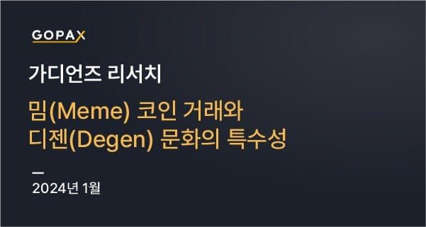 밈(Meme) 코인 거래와 디젠(Degen) 문화의 특수성