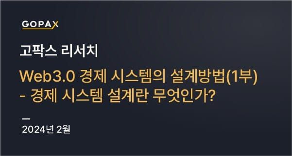 Web3.0 경제 시스템의 설계방법(1부) —경제시스템 설계란 무엇인가?