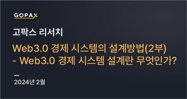 Web3.0 경제 시스템의 설계방법(2부) — Web3.0 경제시스템 설계란 무엇인가?