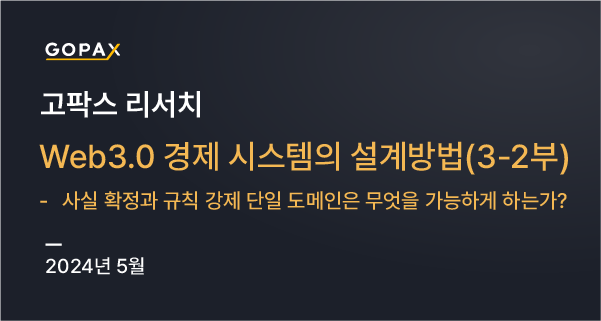 Web3.0 경제 시스템의 설계방법(3–2부) - 사실 확정과 규칙 강제 단일 도메인은 무엇을 가능하게 하는가?