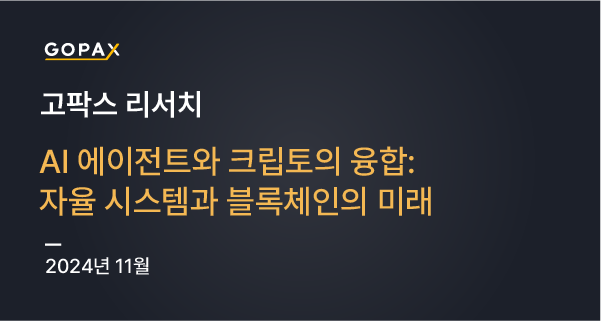 AI 에이전트와 크립토의 융합: 자율 시스템과 블록체인의 미래