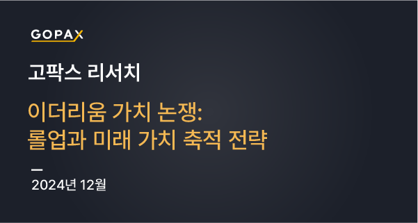 이더리움 가치 논쟁: 롤업과 미래 가치 축적 전략