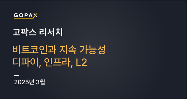 비트코인과 지속 가능성: 디파이, 인프라, L2