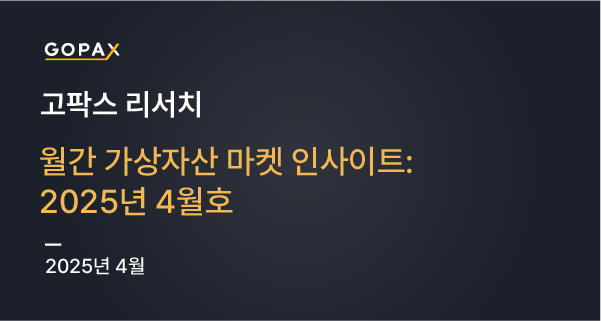 월간 가상자산 마켓 인사이트: 2025년 4월호