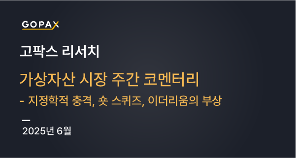 가상자산 시장 주간 코멘터리 - 지정학적 충격, 숏 스퀴즈, 이더리움의 부상