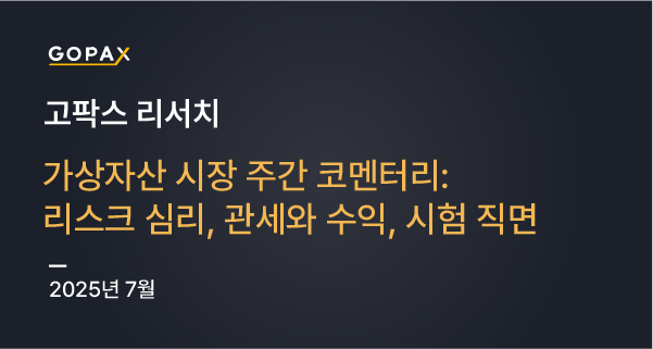 가상자산 시장 주간 코멘터리: 리스크 심리, 관세와 수익, 시험 직면