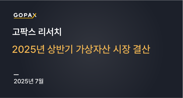 2025년 상반기 가상자산 시장 결산