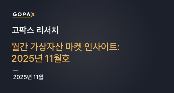 월간 가상자산 마켓 인사이트: 2025년 11월호
