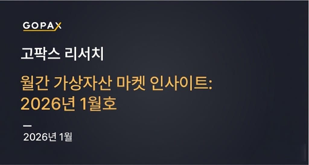 월간 가상자산 마켓 인사이트: 2026년 1월호