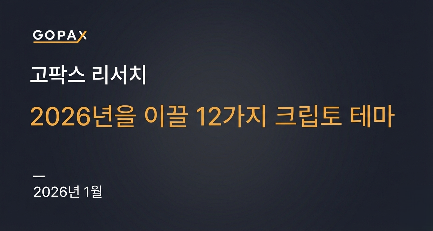 2026년을 이끌 12가지 크립토 테마