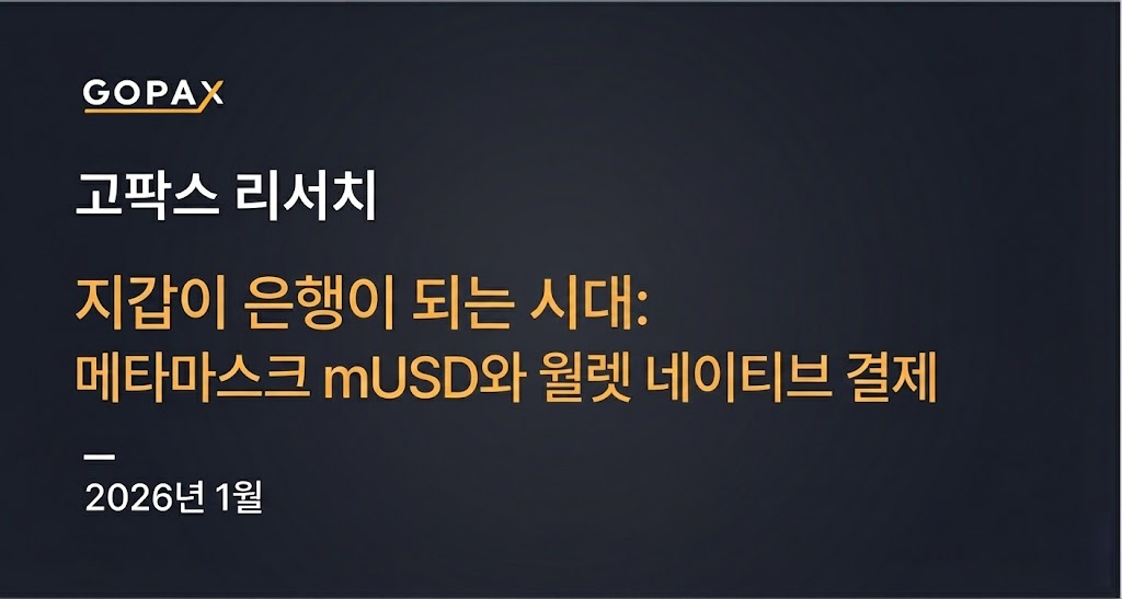 지갑이 은행이 되는 시대: 메타마스크 mUSD와 월렛 네이티브 결제