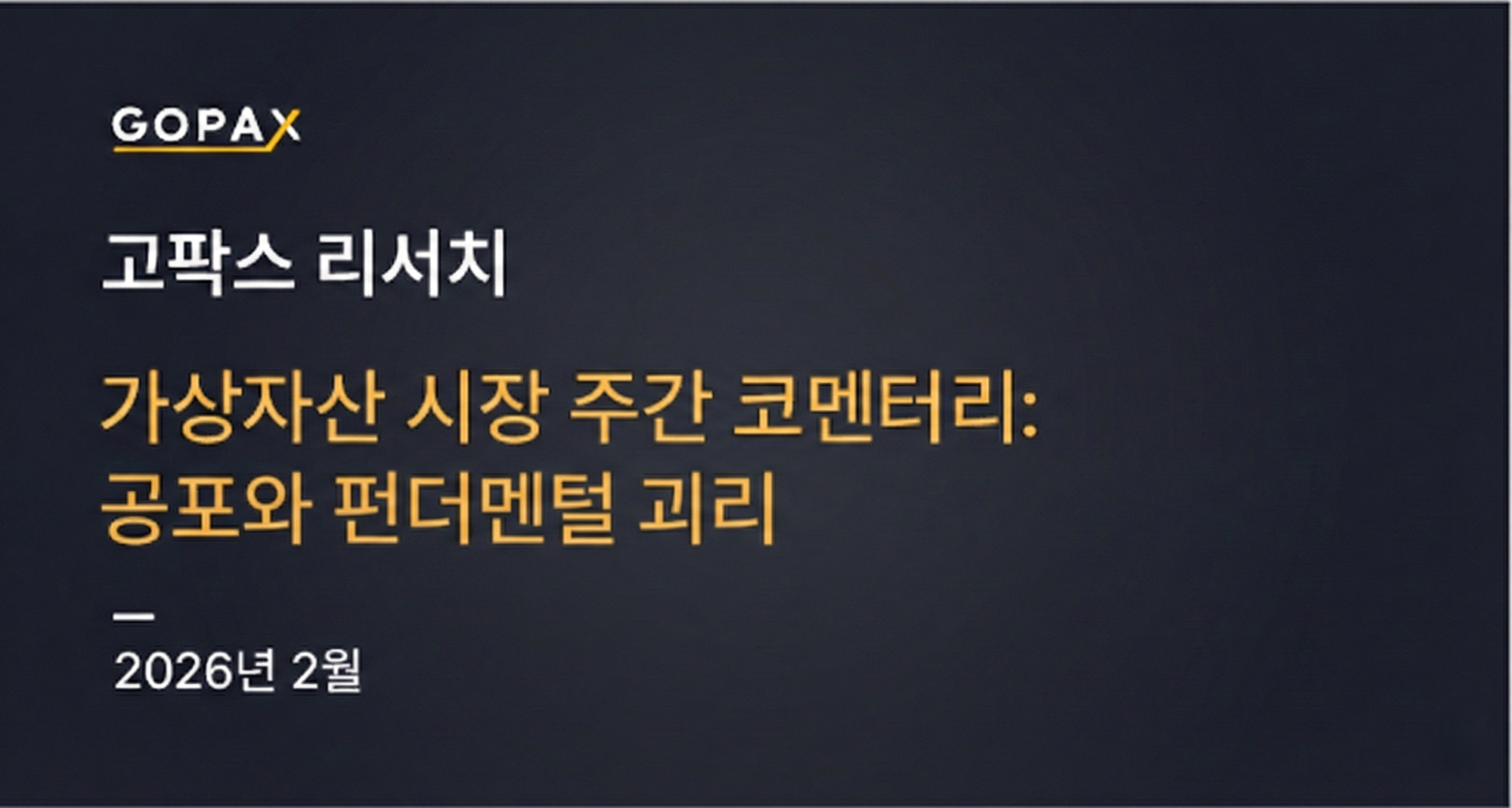 가상자산 시장 주간 코멘터리: 공포와 펀더멘털 괴리