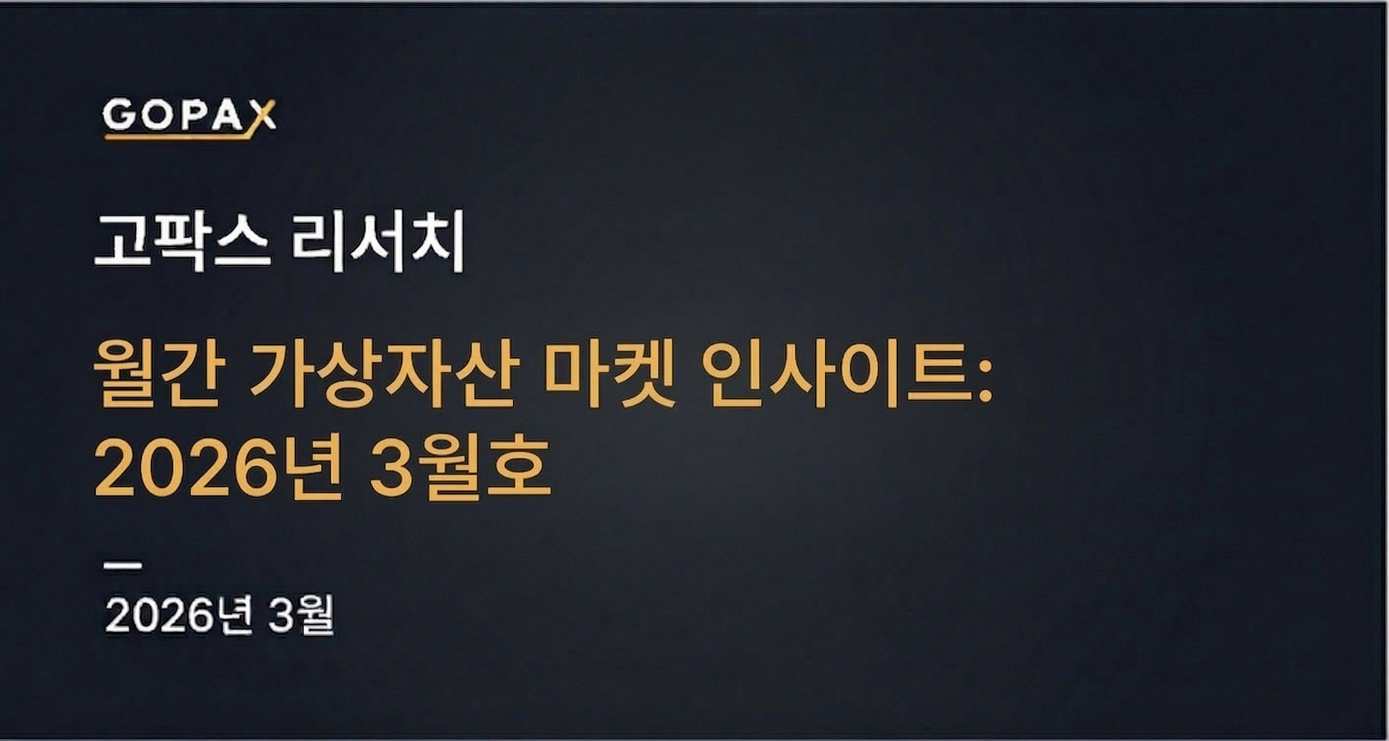 월간 가상자산 마켓 인사이트: 2026년 3월호