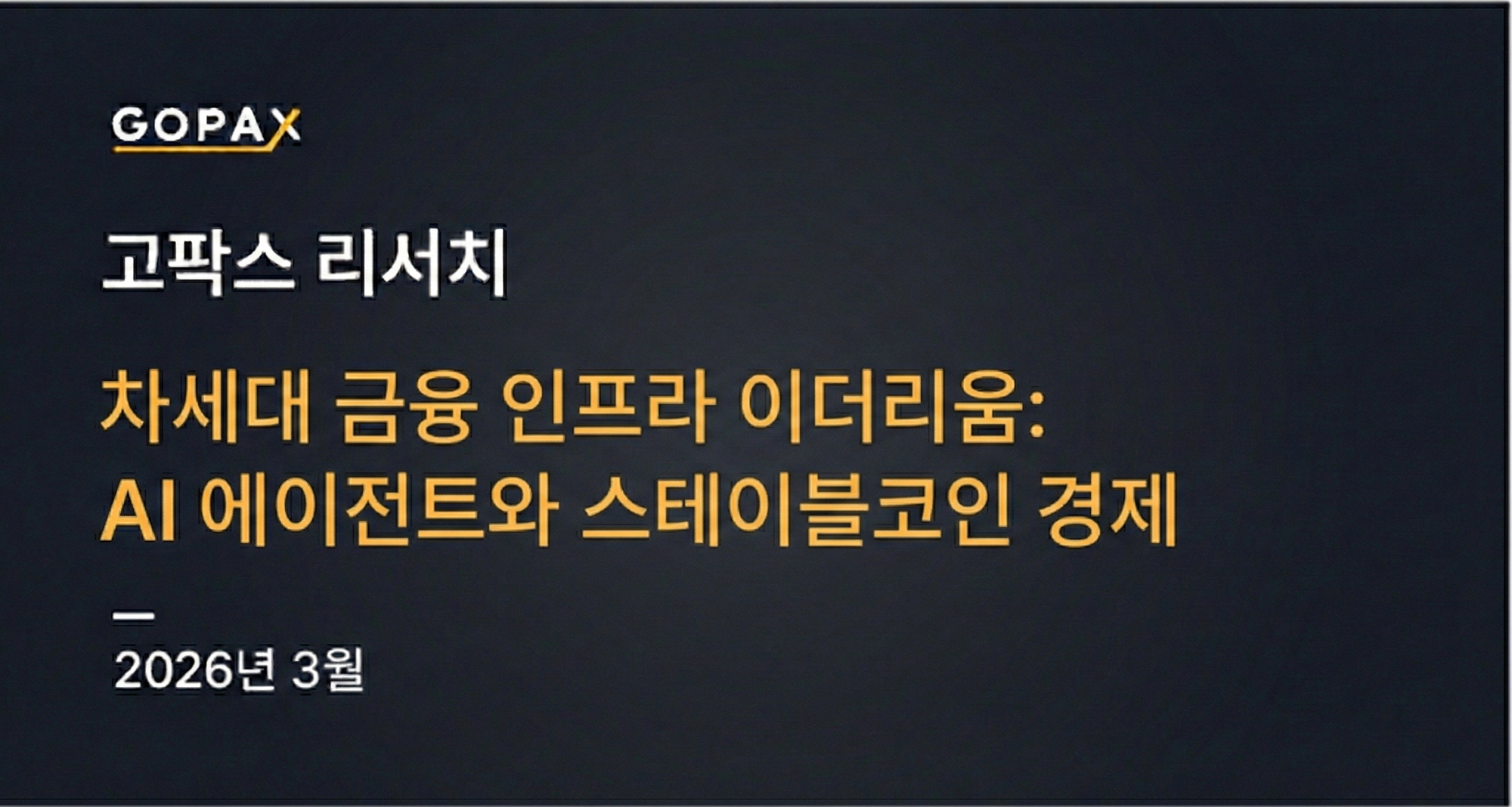 차세대 금융 인프라 이더리움: AI 에이전트와 스테이블코인 경제