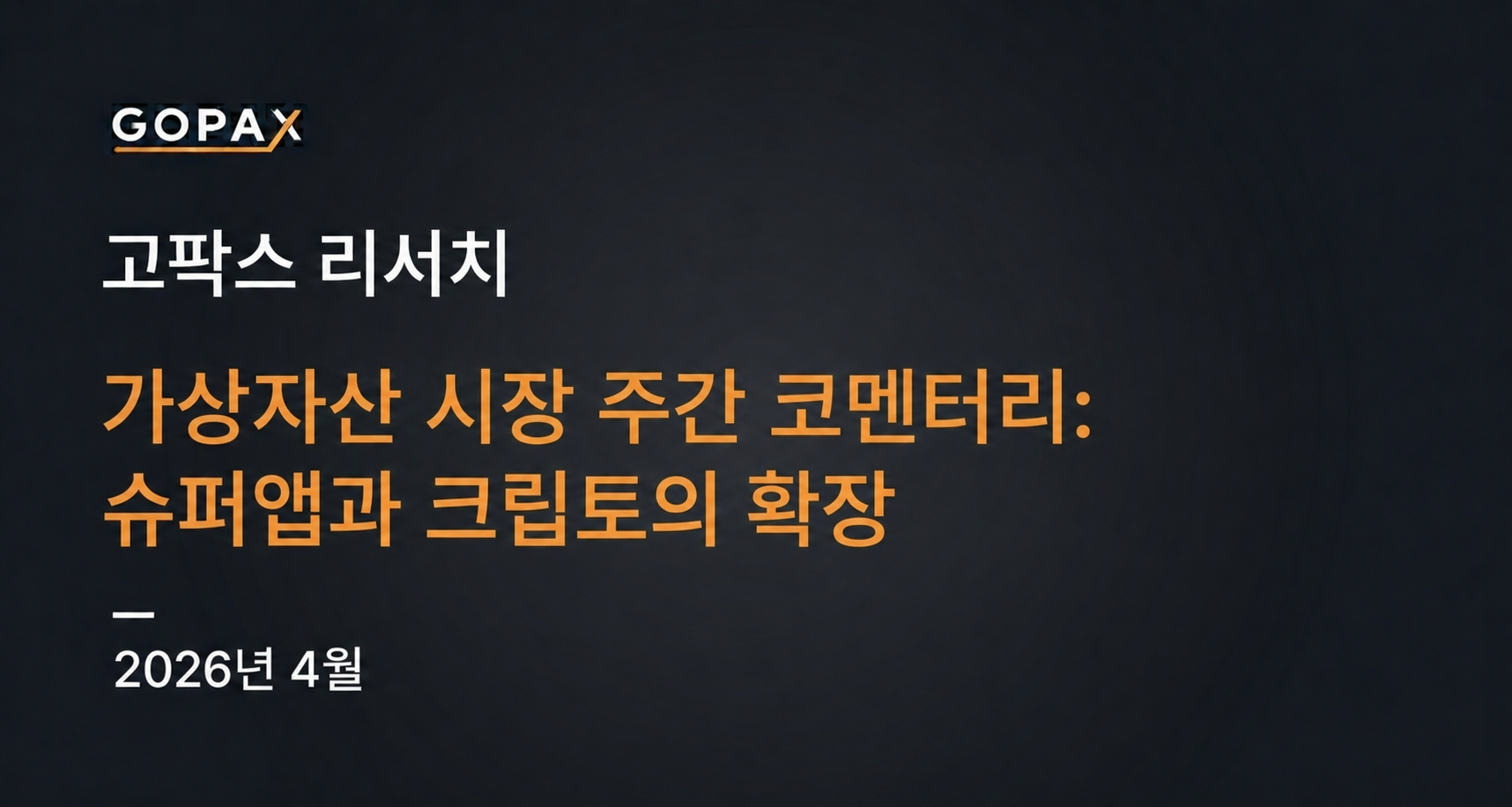 가상자산 시장 주간 코멘터리: 슈퍼앱과 크립토의 확장