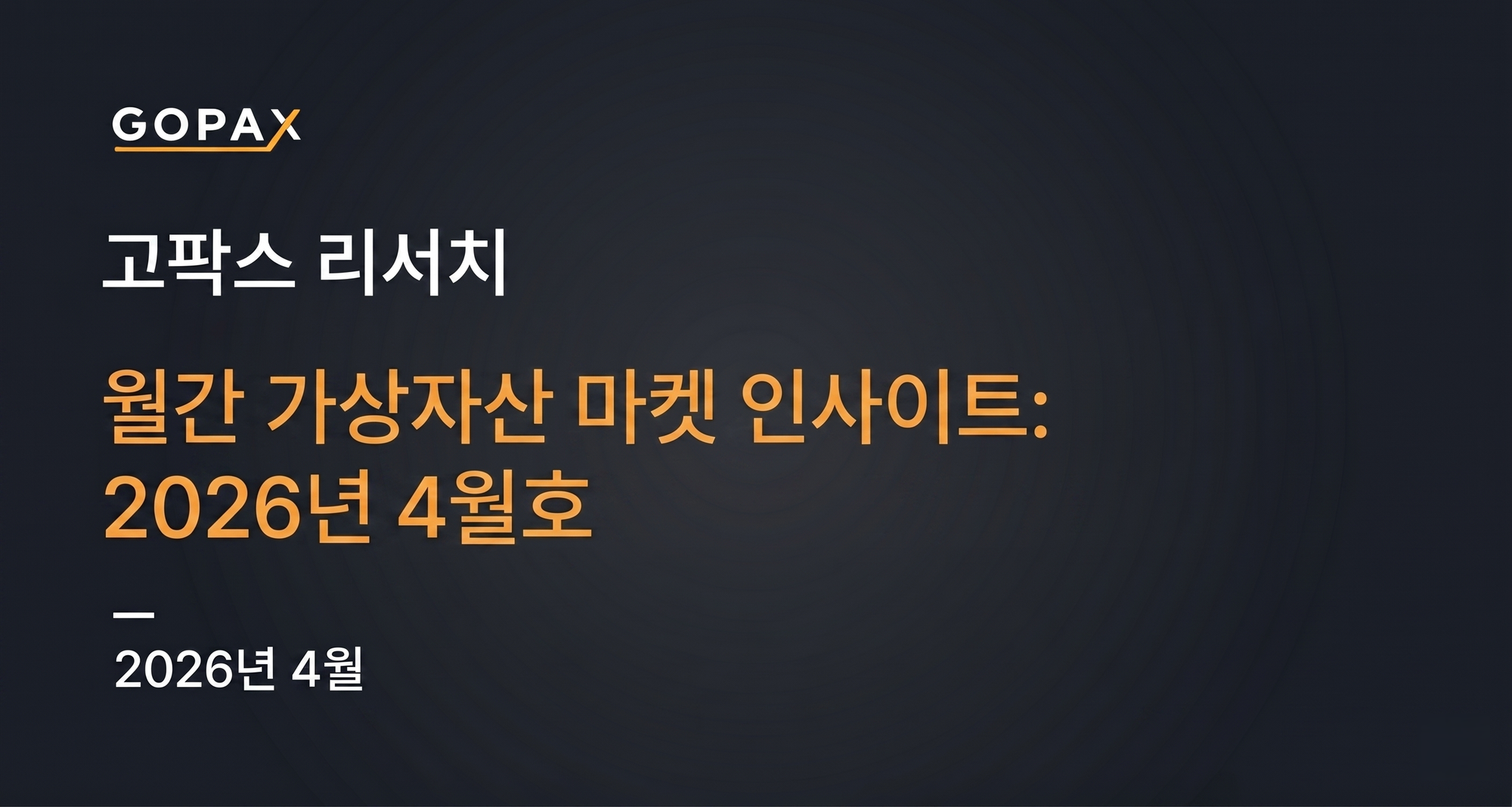 월간 가상자산 마켓 인사이트: 2026년 4월호