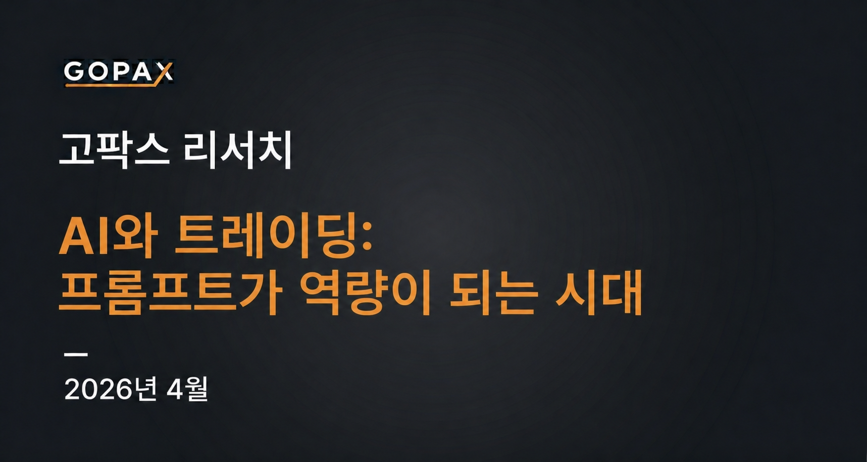 AI와 트레이딩: 프롬프트가 역량이 되는 시대