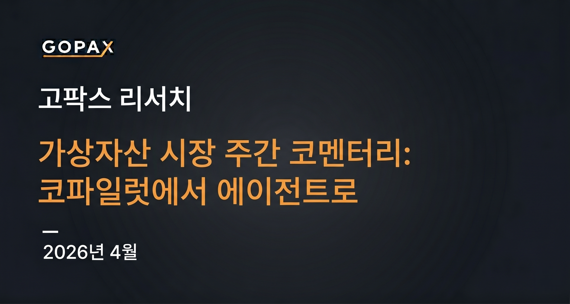 가상자산 시장 주간 코멘터리: 코파일럿에서 에이전트로