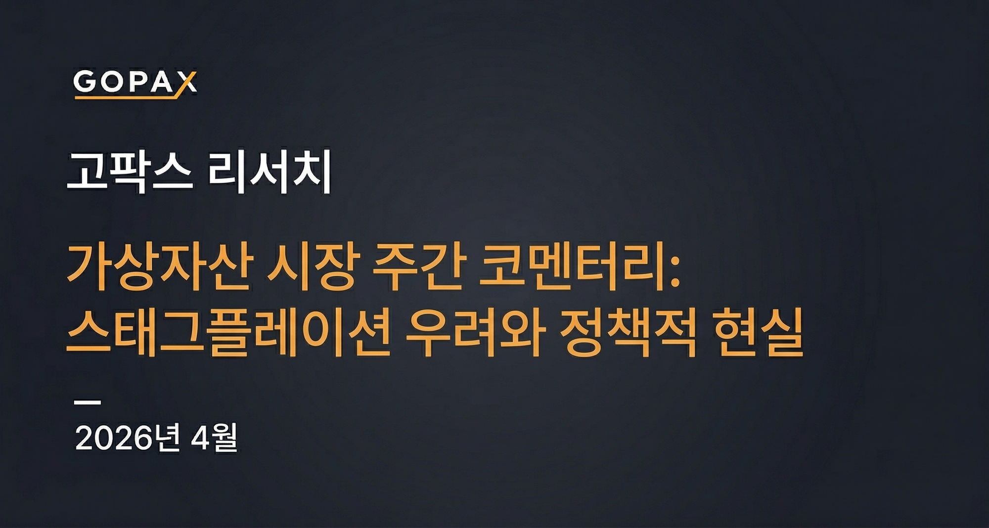 가상자산 시장 주간 코멘터리: 스태그플레이션 우려와 정책적 현실