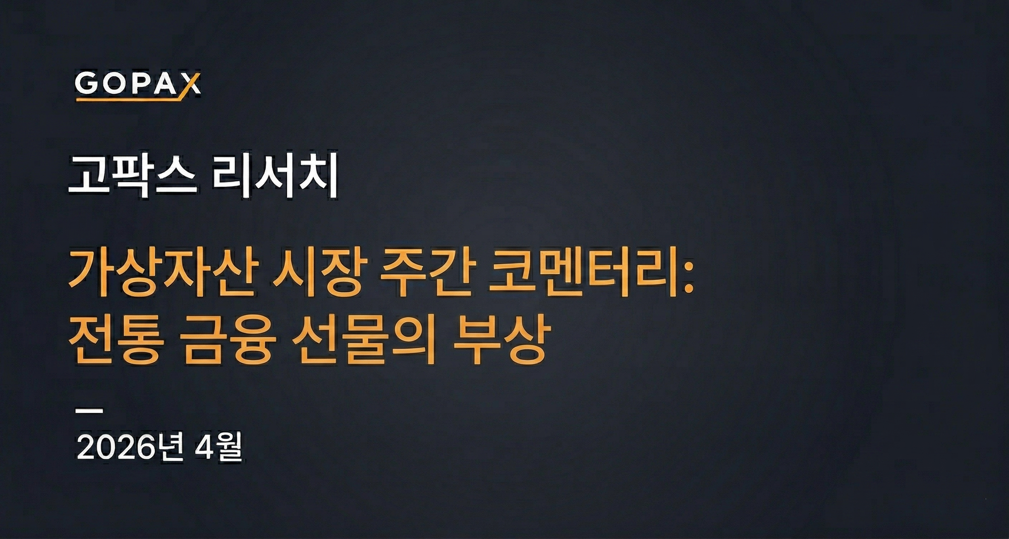 가상자산 시장 주간 코멘터리: 전통 금융 선물의 부상