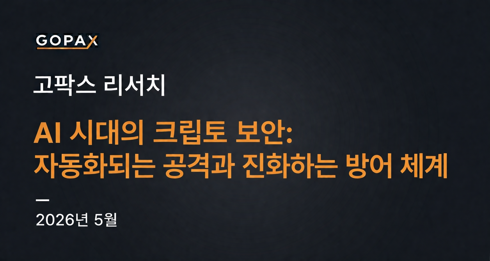 AI 시대의 크립토 보안: 자동화되는 공격과 진화하는 방어 체계