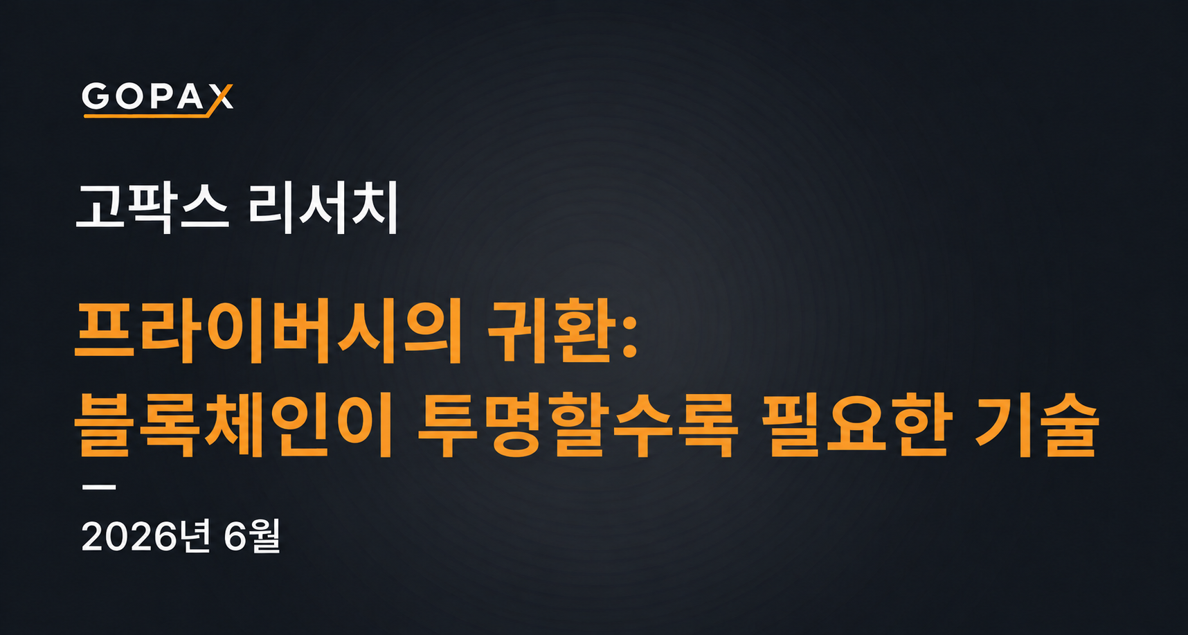 프라이버시의 귀환: 블록체인이 투명할수록 필요한 기술