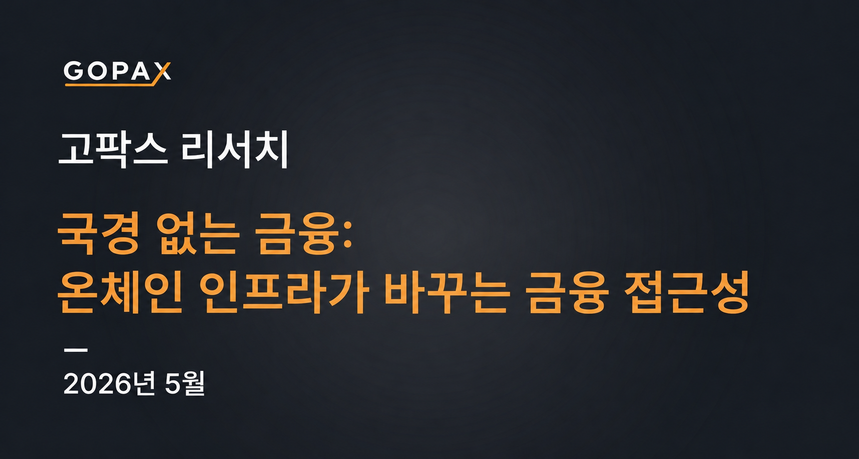 국경 없는 금융: 온체인 인프라가 바꾸는 금융 접근성