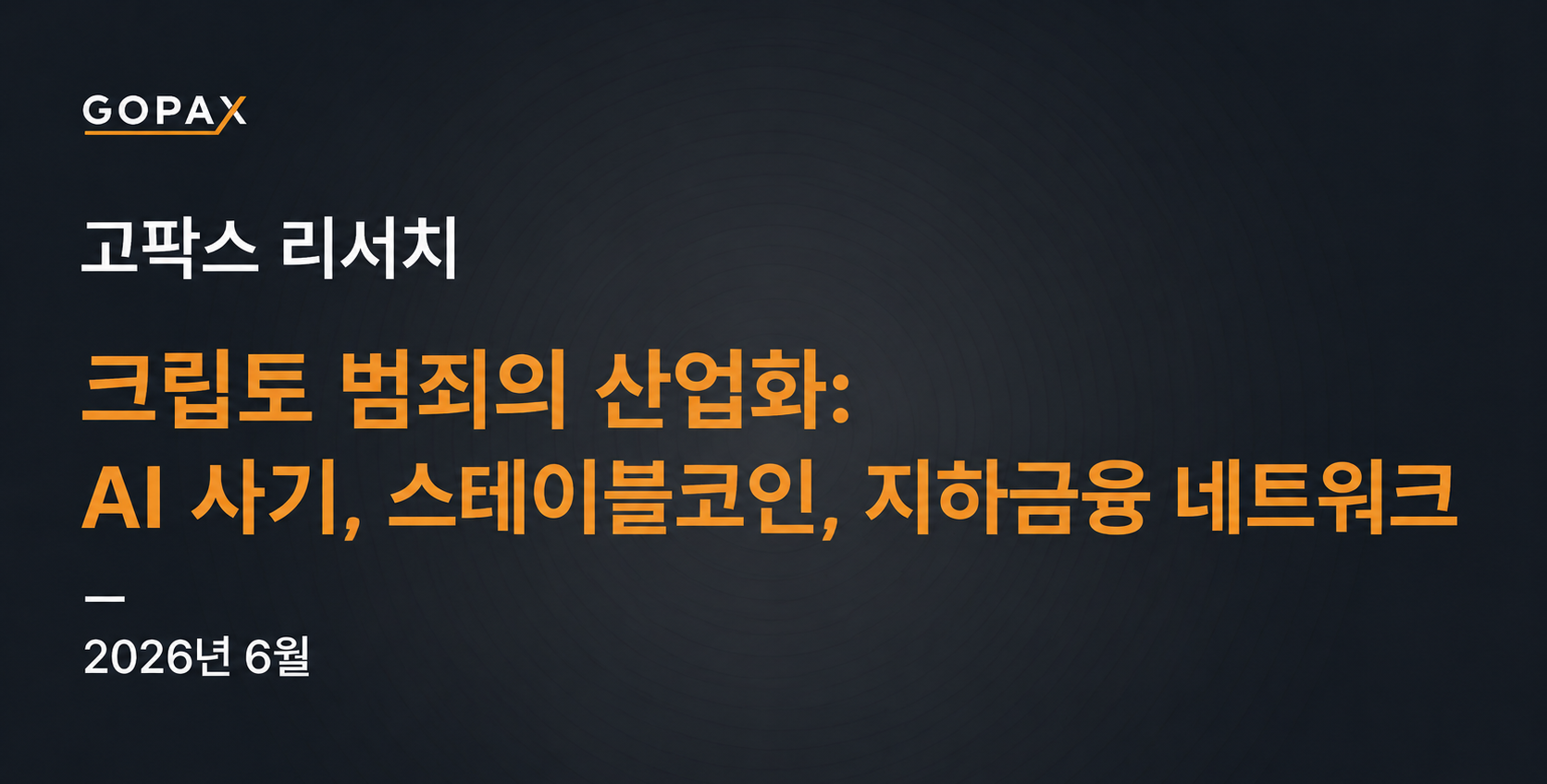 크립토 범죄의 산업화: AI 사기, 스테이블코인, 지하금융 네트워크