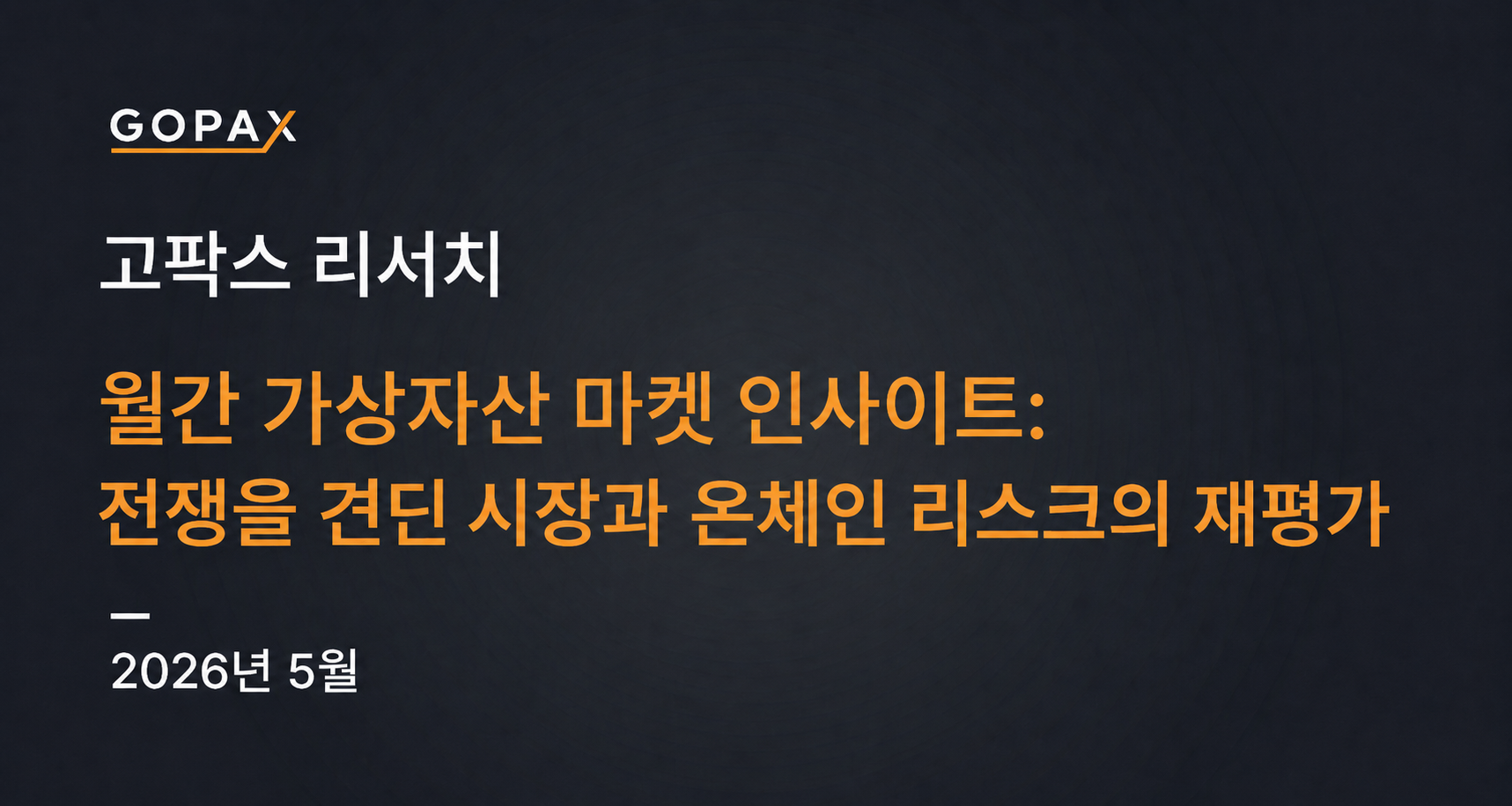 월간 가상자산 마켓 인사이트: 전쟁을 견딘 시장과 온체인 리스크의 재평가