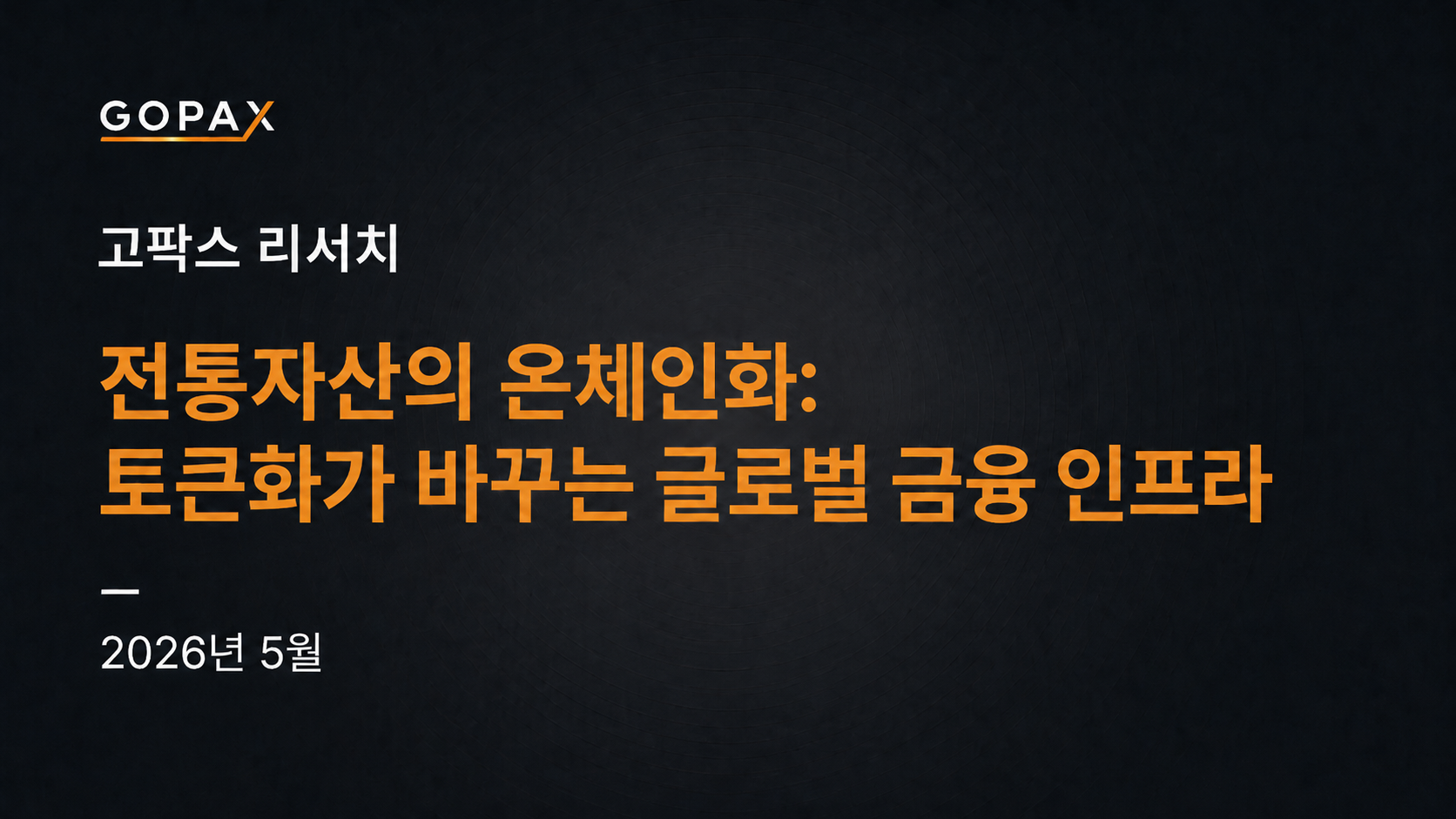 전통자산의 온체인화: 토큰화가 바꾸는 글로벌 금융 인프라