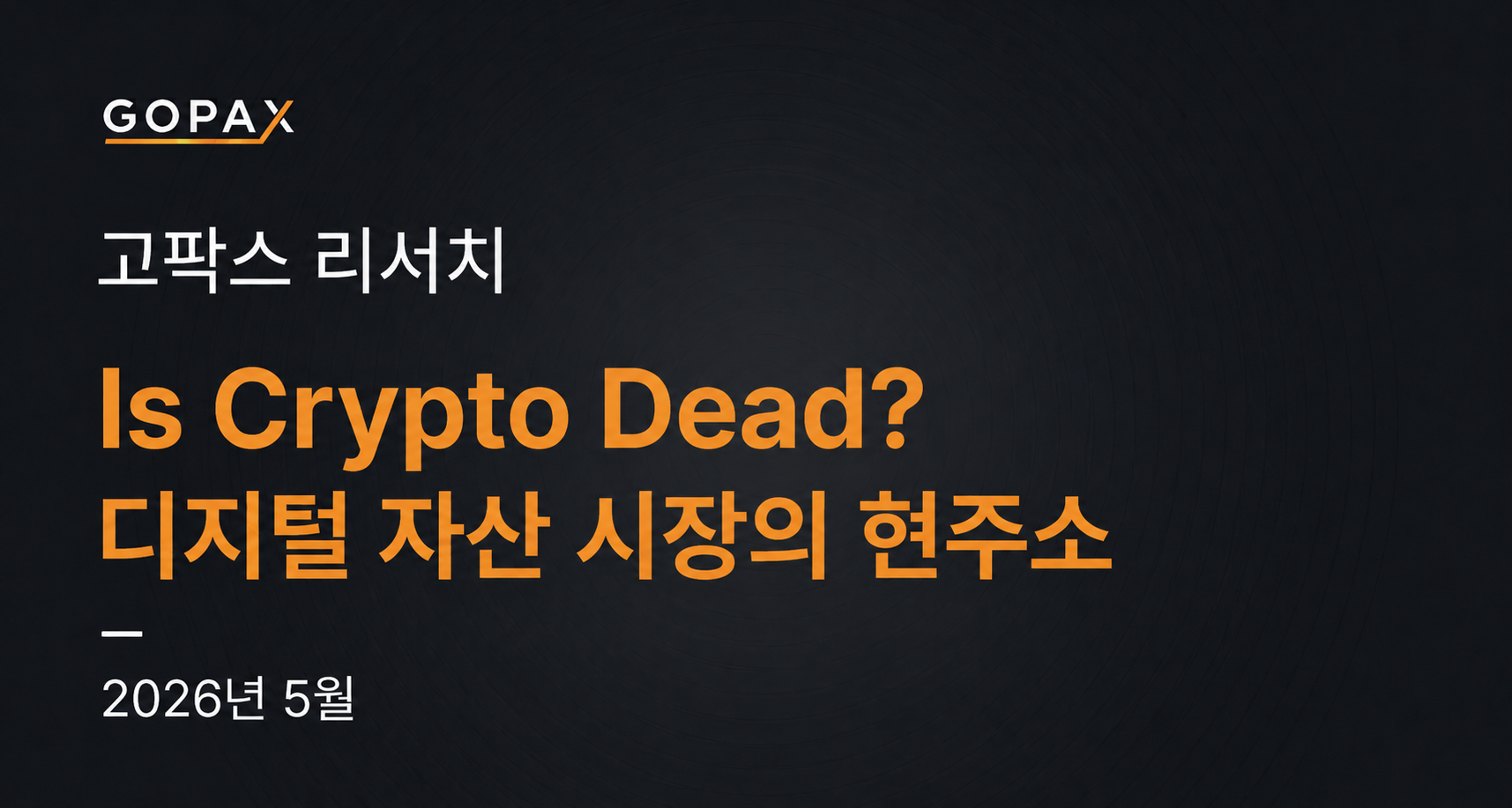 Is Crypto Dead? 디지털 자산 시장의 현주소