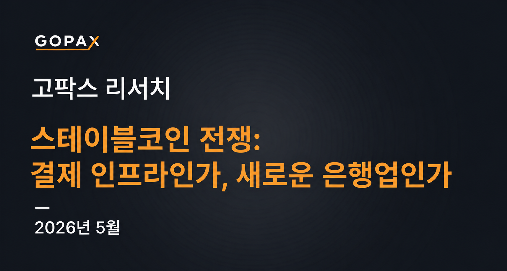 스테이블코인 전쟁: 결제 인프라인가, 새로운 은행업인가