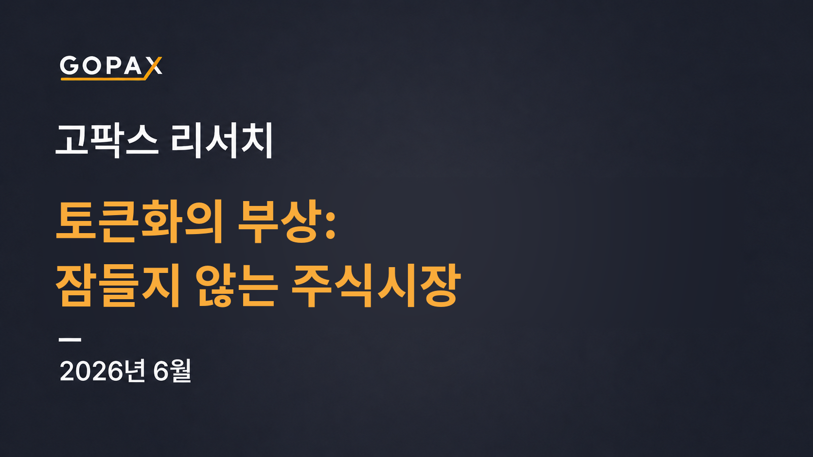 토큰화의 부상: 잠들지 않는 주식시장