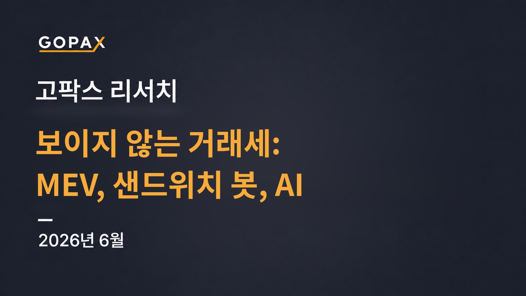 보이지 않는 거래세: MEV, 샌드위치 봇, AI