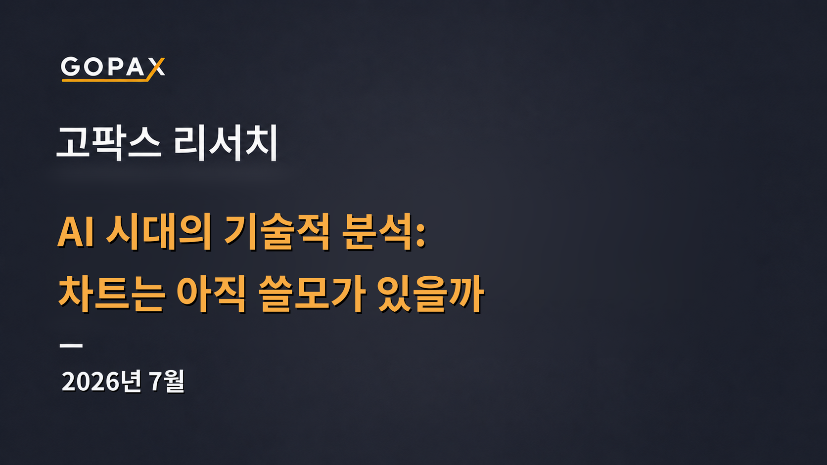 AI 시대의 기술적 분석: 차트는 아직 쓸모가 있을까
