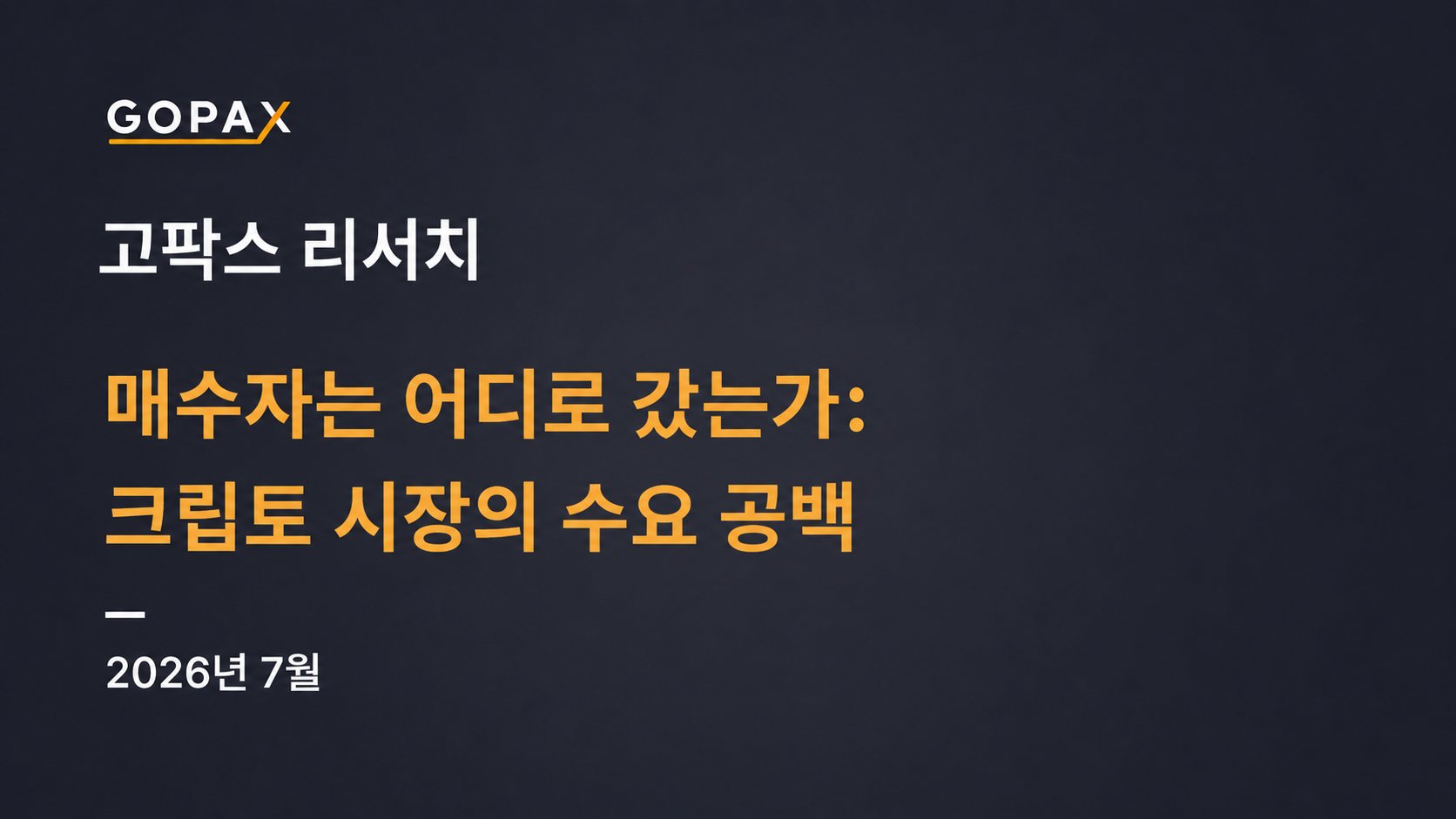 매수자는 어디로 갔는가: 크립토 시장의 수요 공백