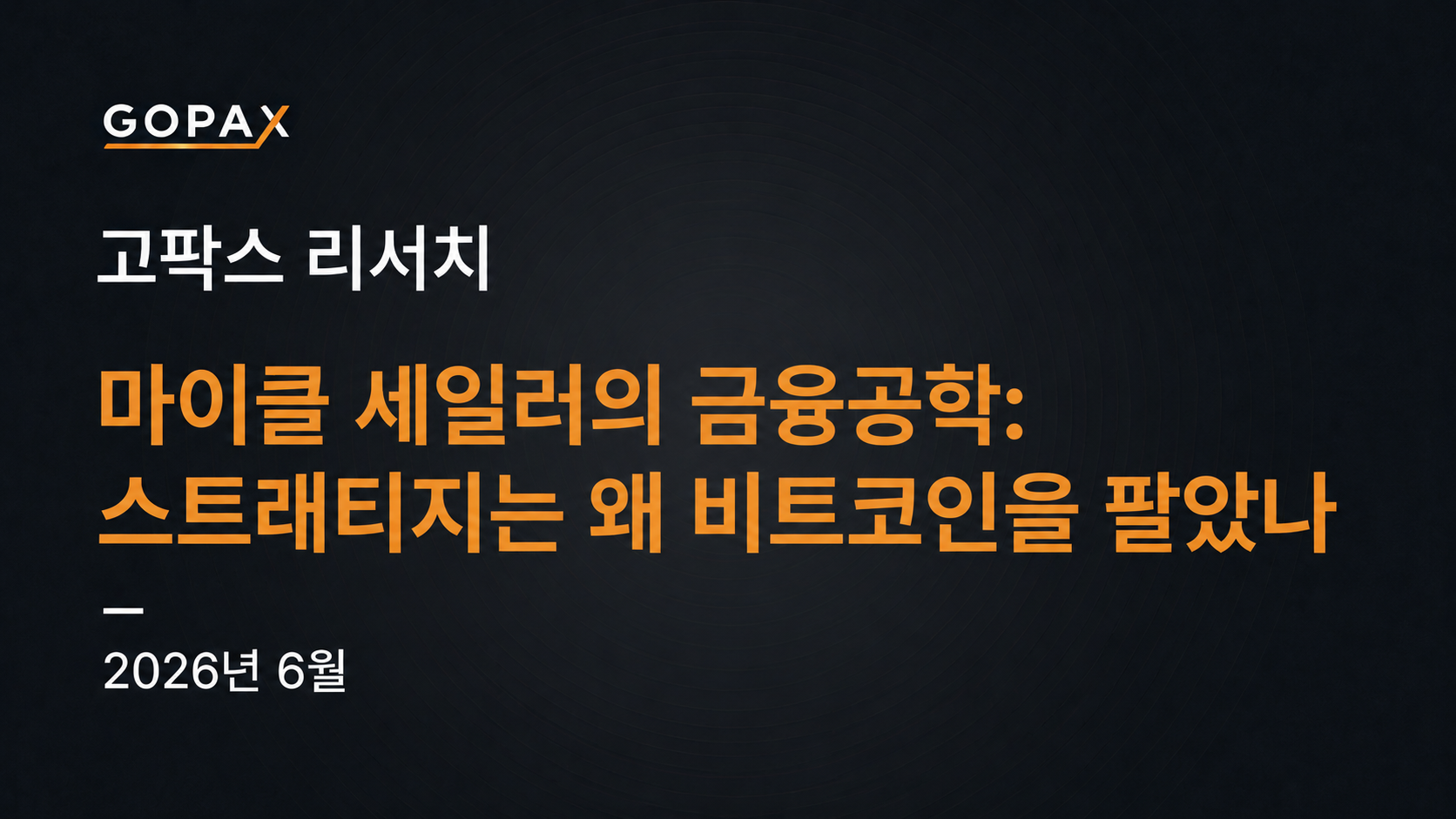 마이클 세일러의 금융공학: 스트래티지는 왜 비트코인을 팔았나