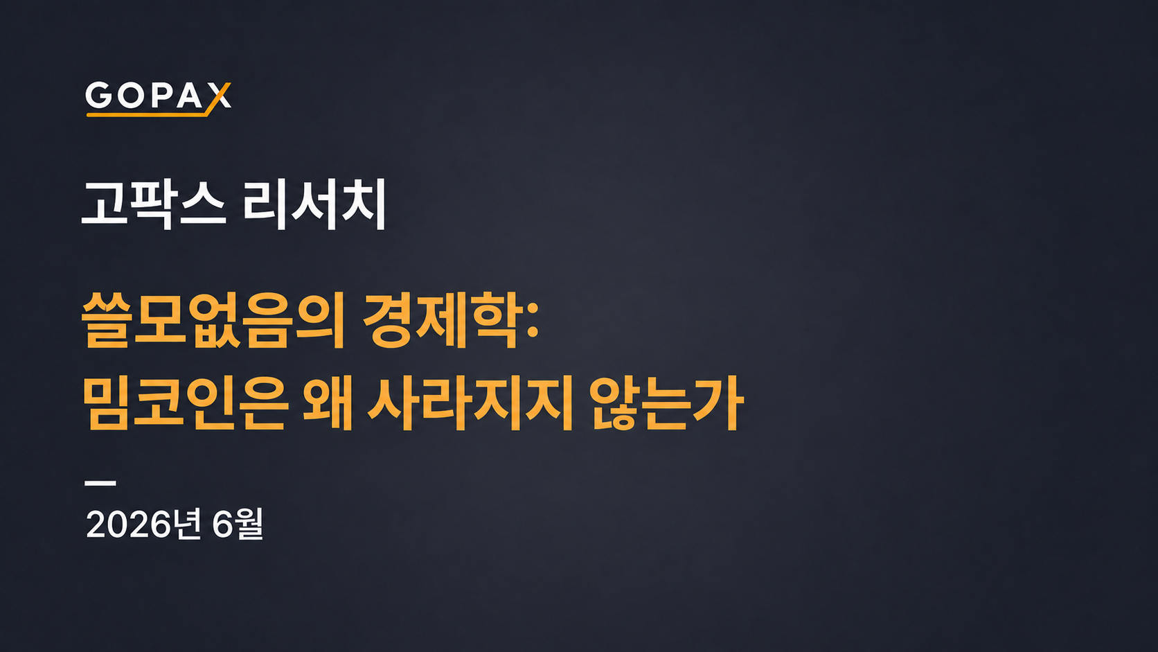 쓸모없음의 경제학: 밈코인은 왜 사라지지 않는가