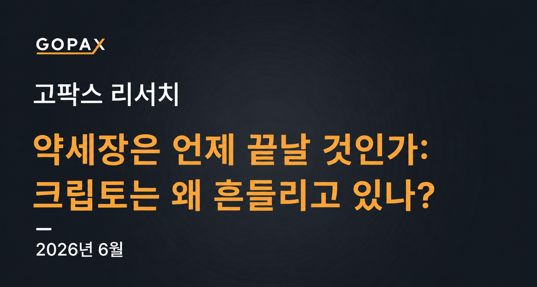 약세장은 언제 끝날 것인가: 크립토는 왜 흔들리고 있나?
