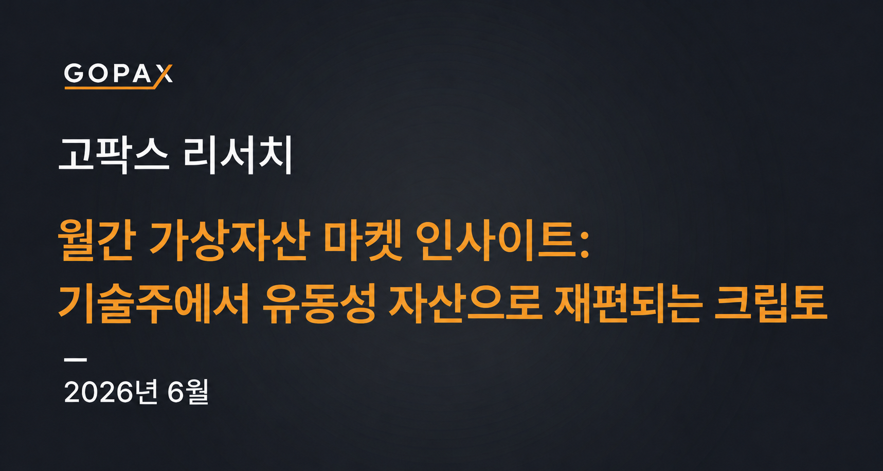 월간 가상자산 마켓 인사이트: 기술주에서 유동성 자산으로 재편되는 크립토