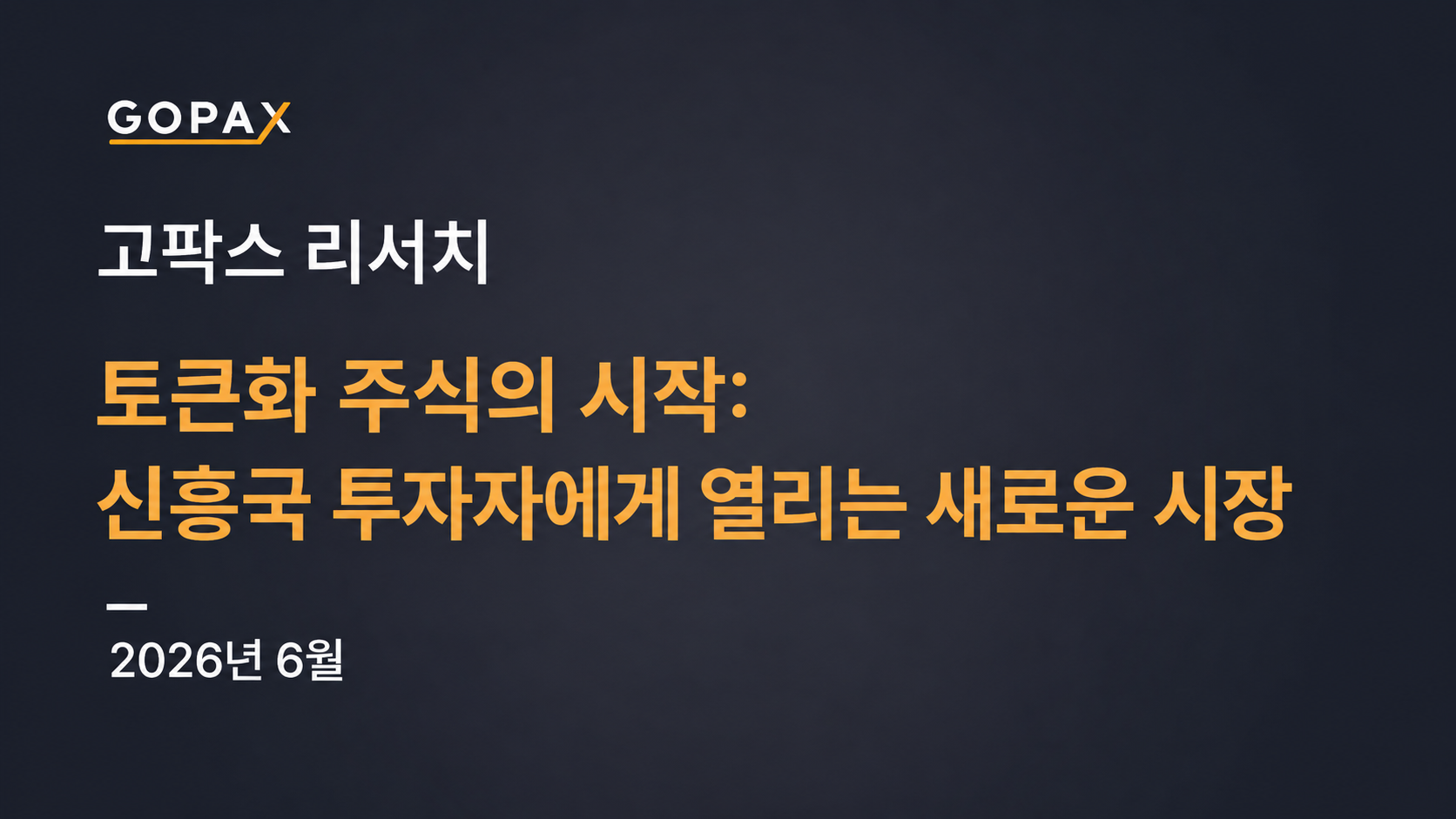 토큰화 주식의 시작: 신흥국 투자자에게 열리는 새로운 시장
