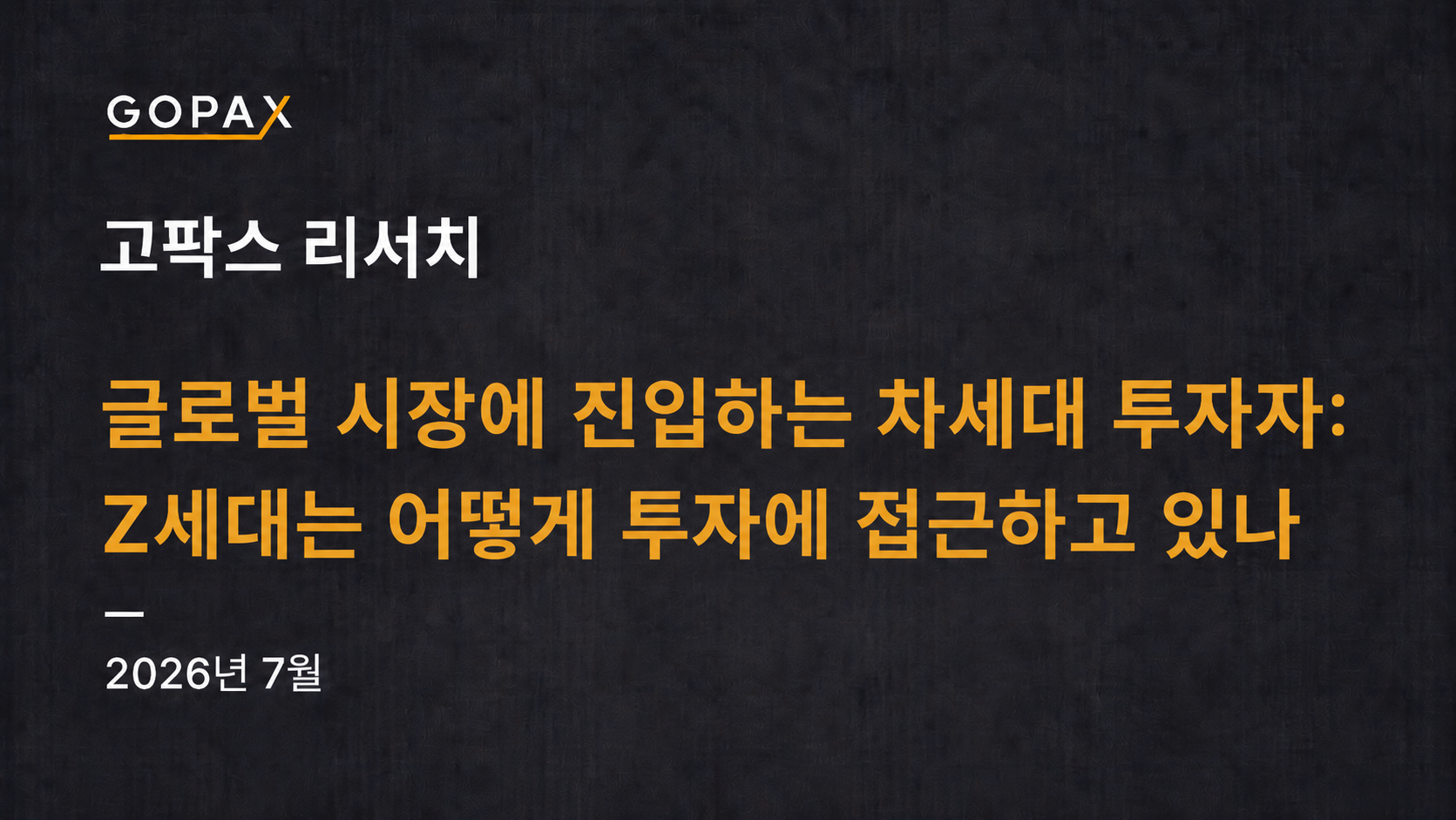 글로벌 시장에 진입하는 차세대 투자자: Z세대는 어떻게 투자에 접근하고 있나
