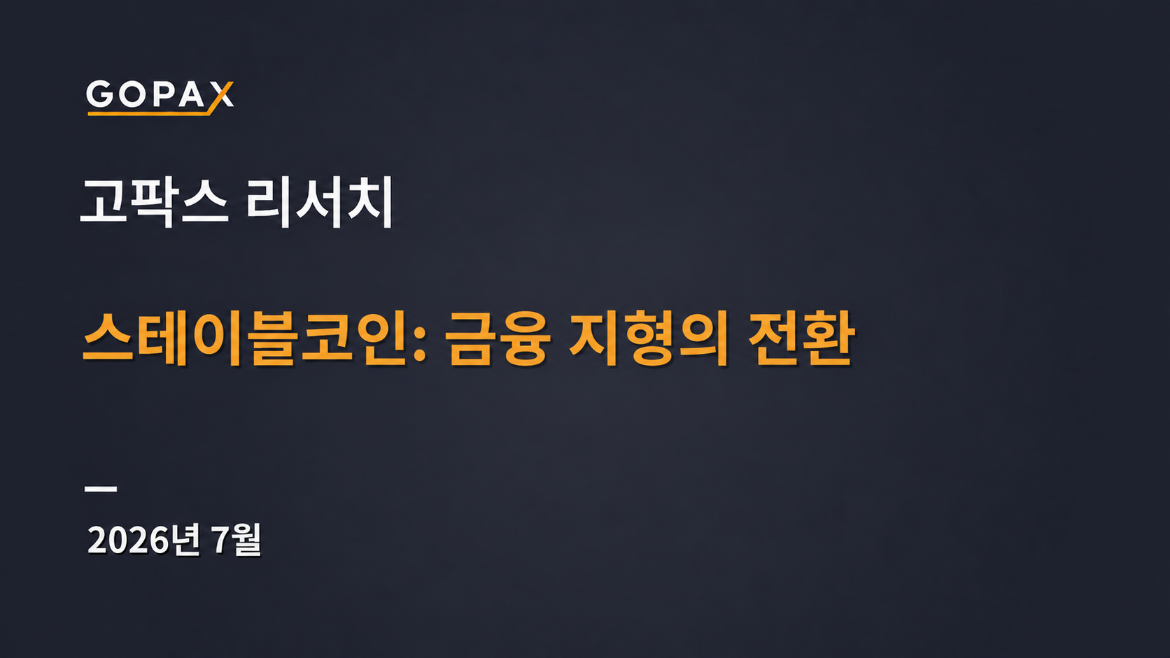 스테이블코인: 금융 지형의 전환