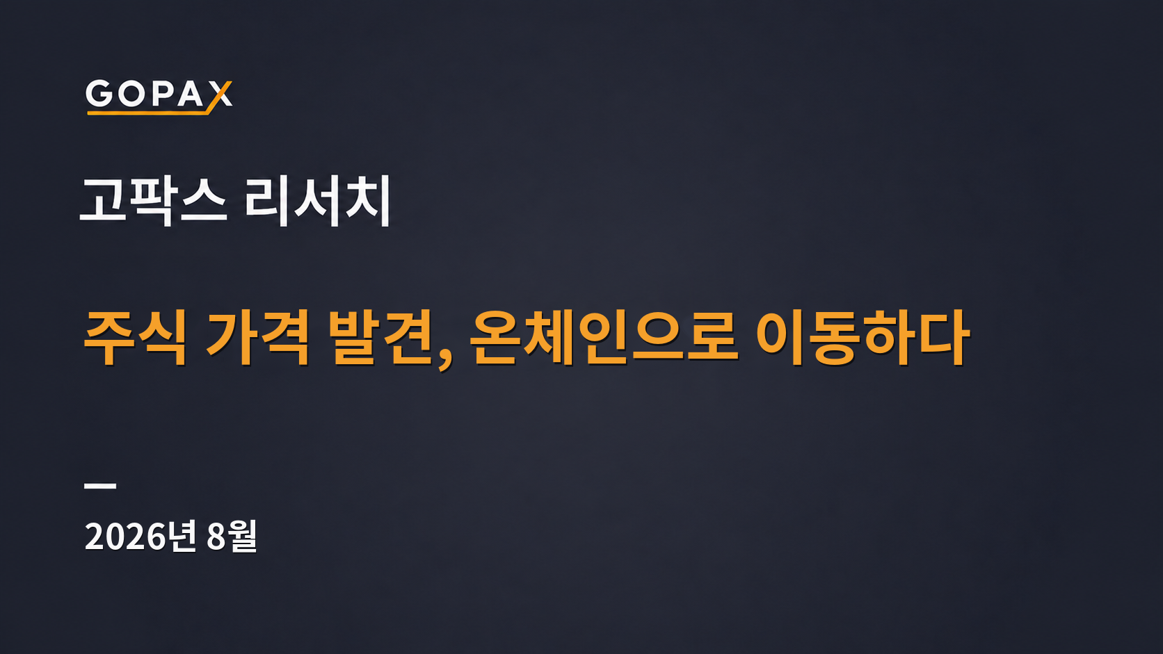 주식 가격 발견, 온체인으로 이동하다