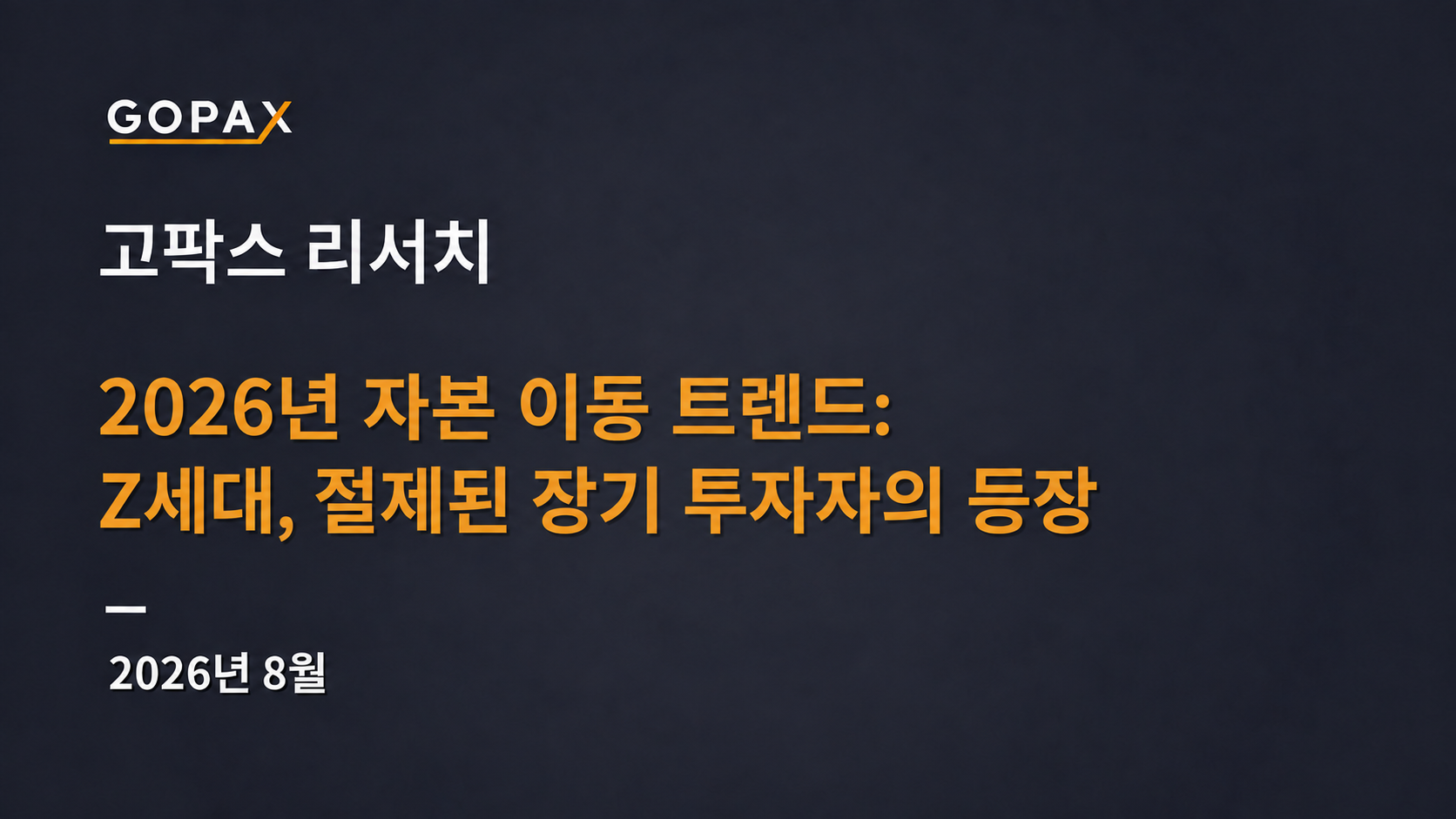 2026년 자본 이동 트렌드: Z세대, 절제된 장기 투자자의 등장