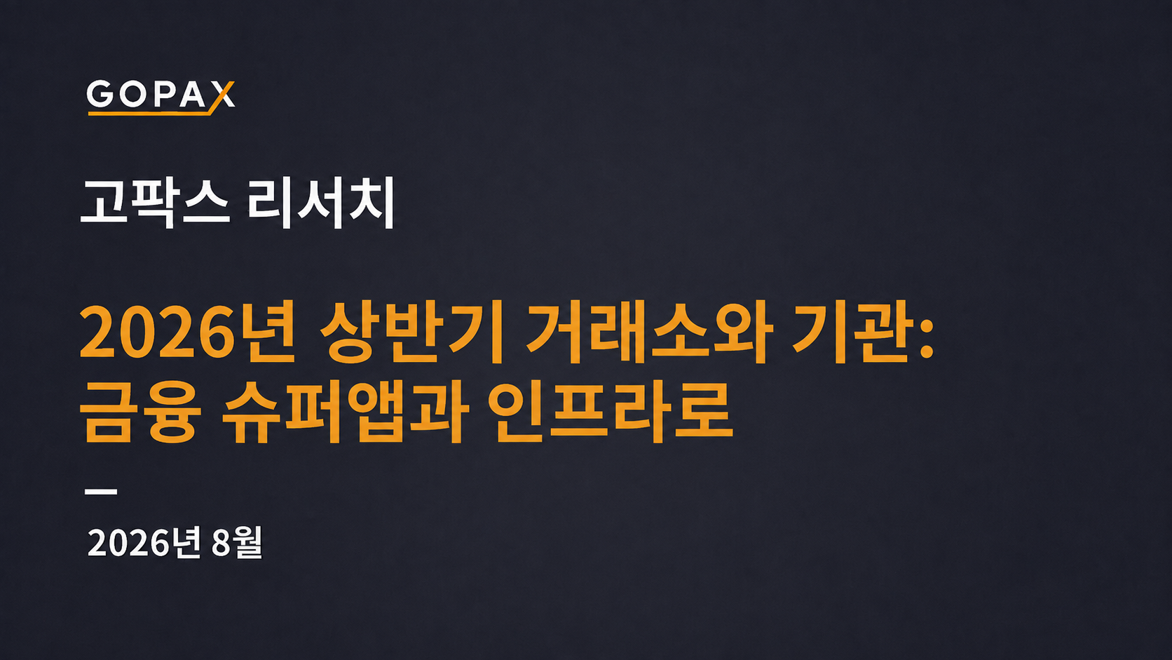 2026년 상반기 거래소와 기관: 금융 슈퍼앱과 인프라로
