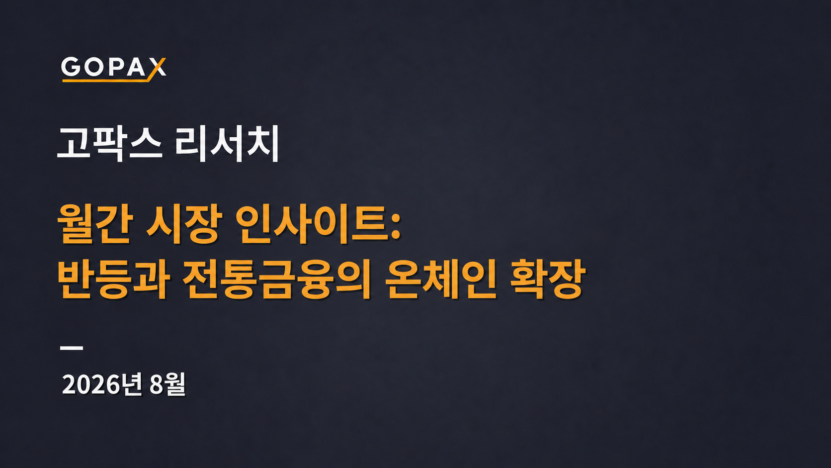 월간 시장 인사이트: 반등과 전통금융의 온체인 확장